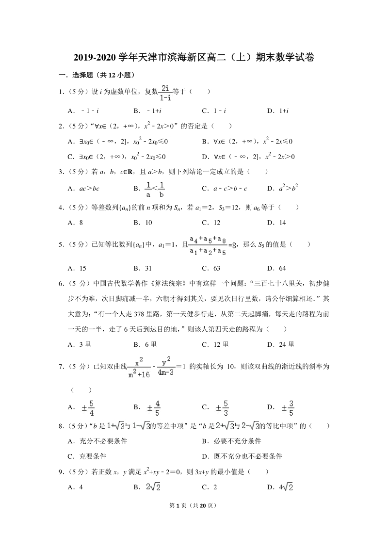 2019-2020学年天津市滨海新区高二（上）期末数学试卷（含详细解答）_第1页