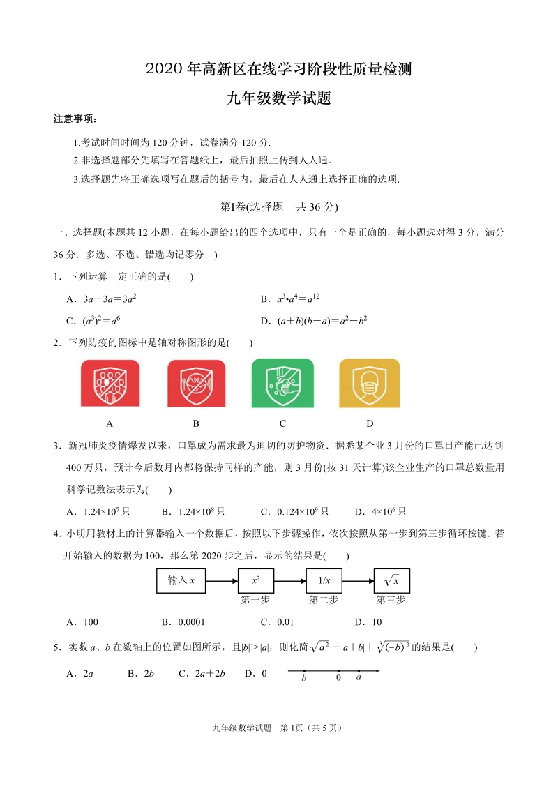 2020年山东潍坊高新区九年级在线学习阶段性质量检测数学试题（含答案）_第1页