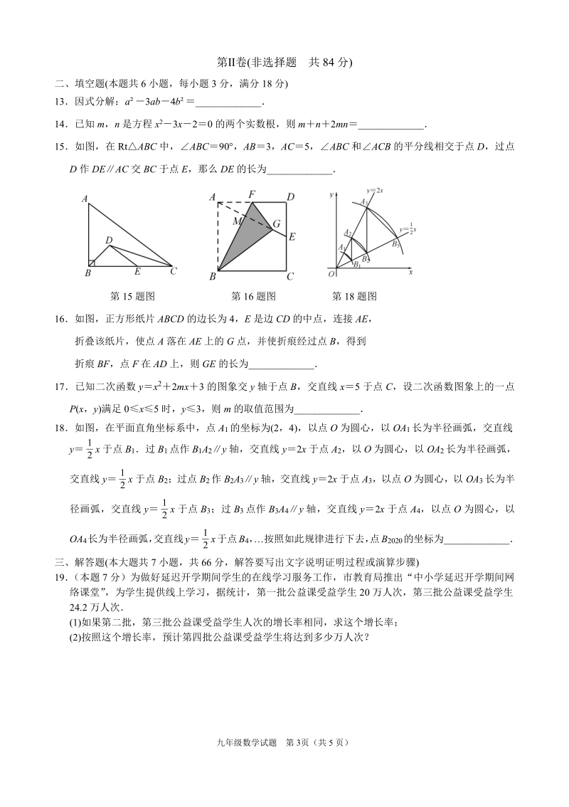 2020年山东潍坊高新区九年级在线学习阶段性质量检测数学试题（含答案）_第3页