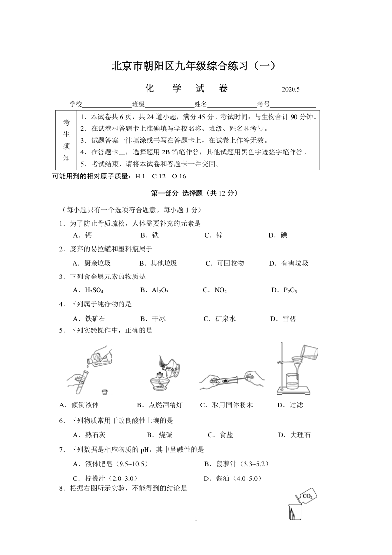 北京市朝阳区2020年中考一模化学试题（含答案）_第1页