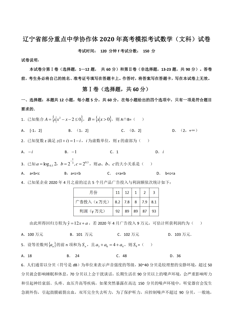 辽宁省部分重点中学协作体2020届高考模拟数学试卷（文科）含答案_第1页
