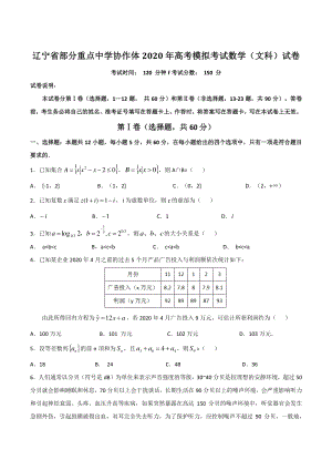 辽宁省部分重点中学协作体2020届高考模拟数学试卷（文科）含答案