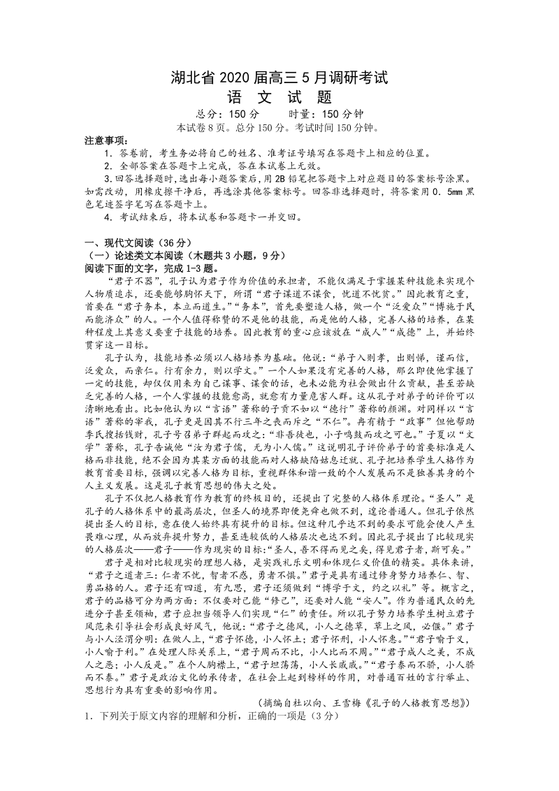 2020年5月湖北省高三调研考试语文试题（含答案）_第1页