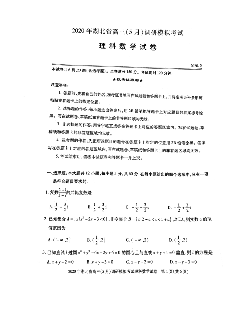 2020年5月湖北省八市联考高三调研模拟考试数学试卷（理科）含答案_第1页