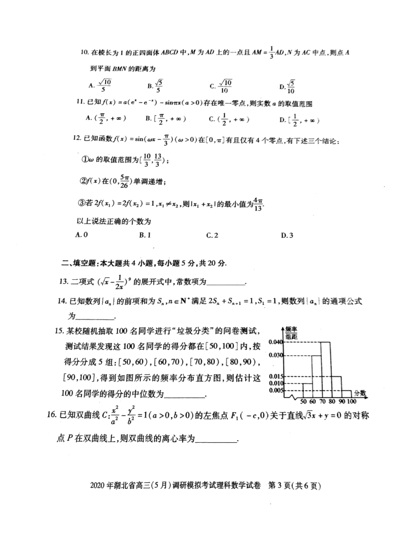 2020年5月湖北省八市联考高三调研模拟考试数学试卷（理科）含答案_第3页