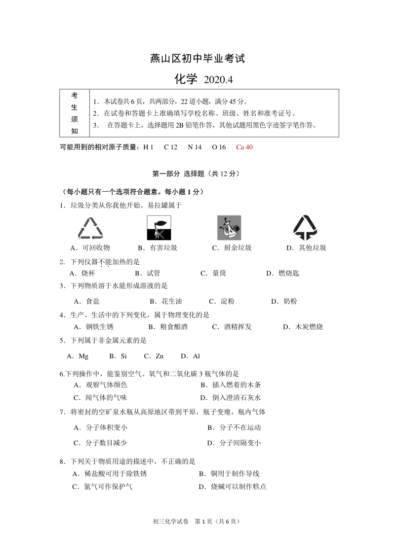 2020年北京市燕山区初中化学毕业考试（一模）化学试题（含答案）_第1页