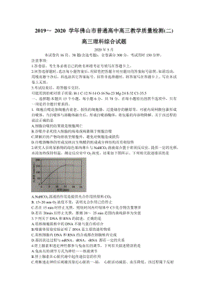 广东省佛山市2020届高三教学质量检测（二模）理科综合试题（含答案）