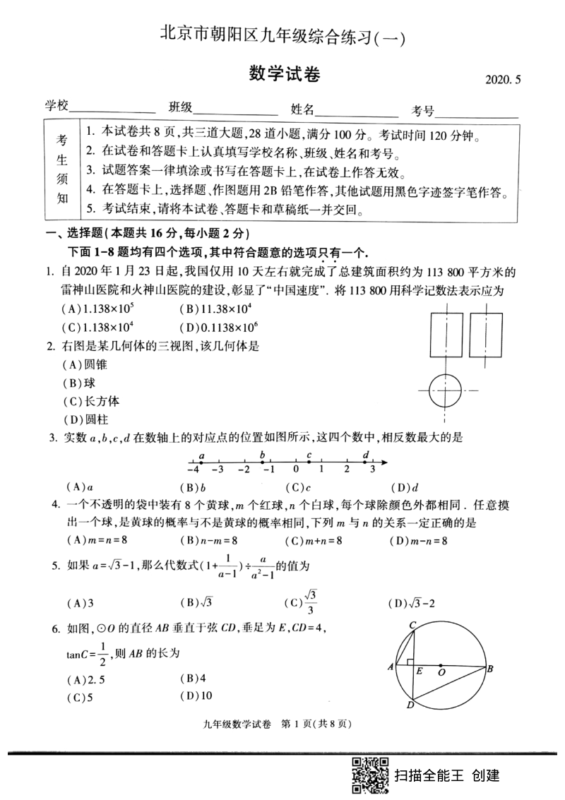 北京市朝阳区2020年5月九年级综合练习（一模）数学试题（含答案）_第1页