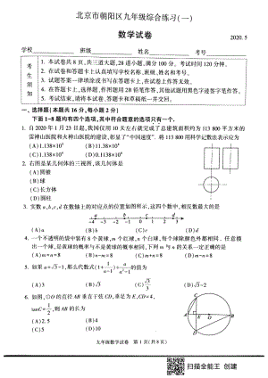 北京市朝阳区2020年5月九年级综合练习（一模）数学试题（含答案）