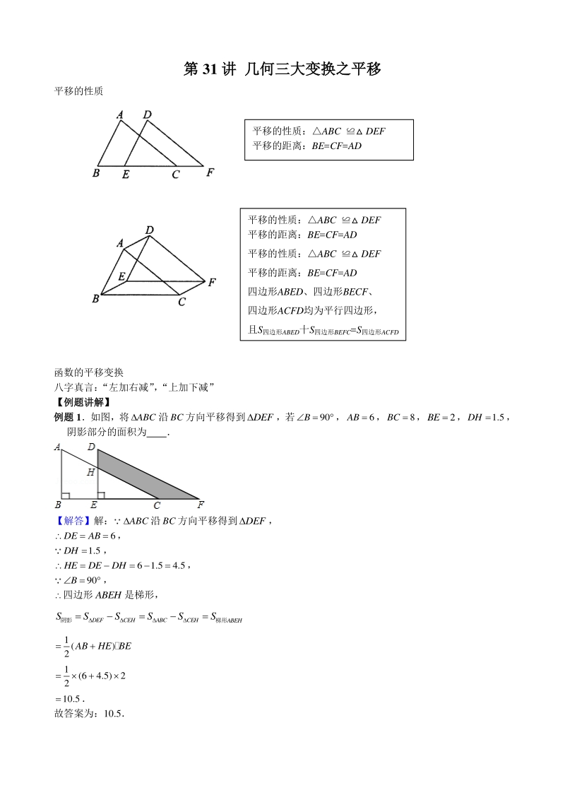中考培优竞赛专题经典讲义 第31讲 几何三大变换之平移_第1页