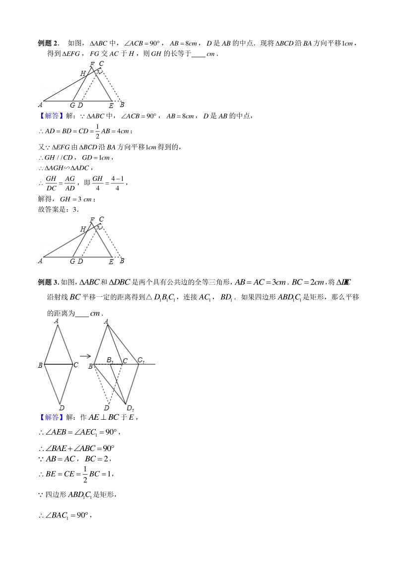 中考培优竞赛专题经典讲义 第31讲 几何三大变换之平移_第2页