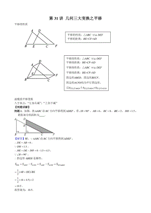 中考培优竞赛专题经典讲义 第31讲 几何三大变换之平移