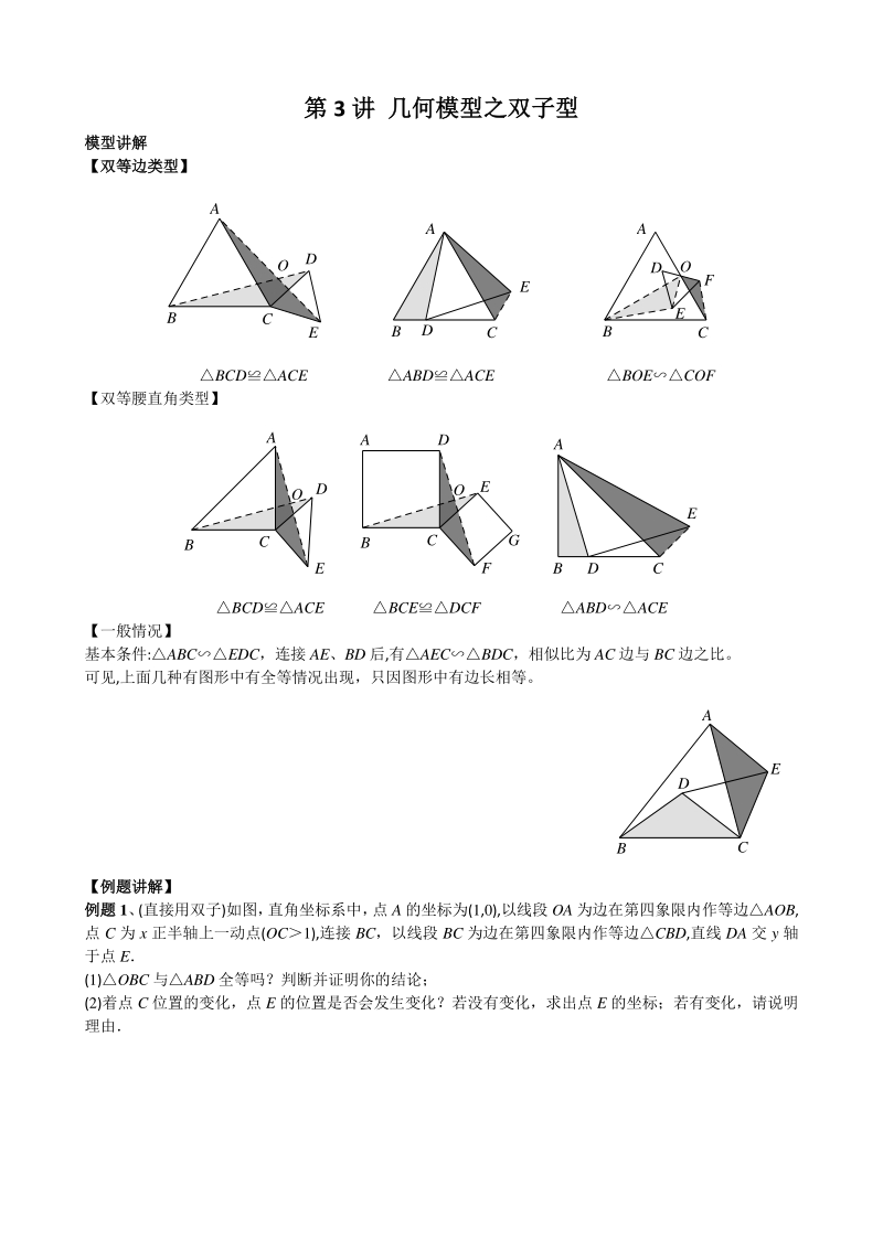 中考培优竞赛专题经典讲义 第3讲 几何模型之双子型_第1页