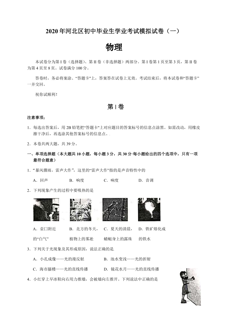 2020年天津市河北区中考一模物理试题（含答案）_第1页