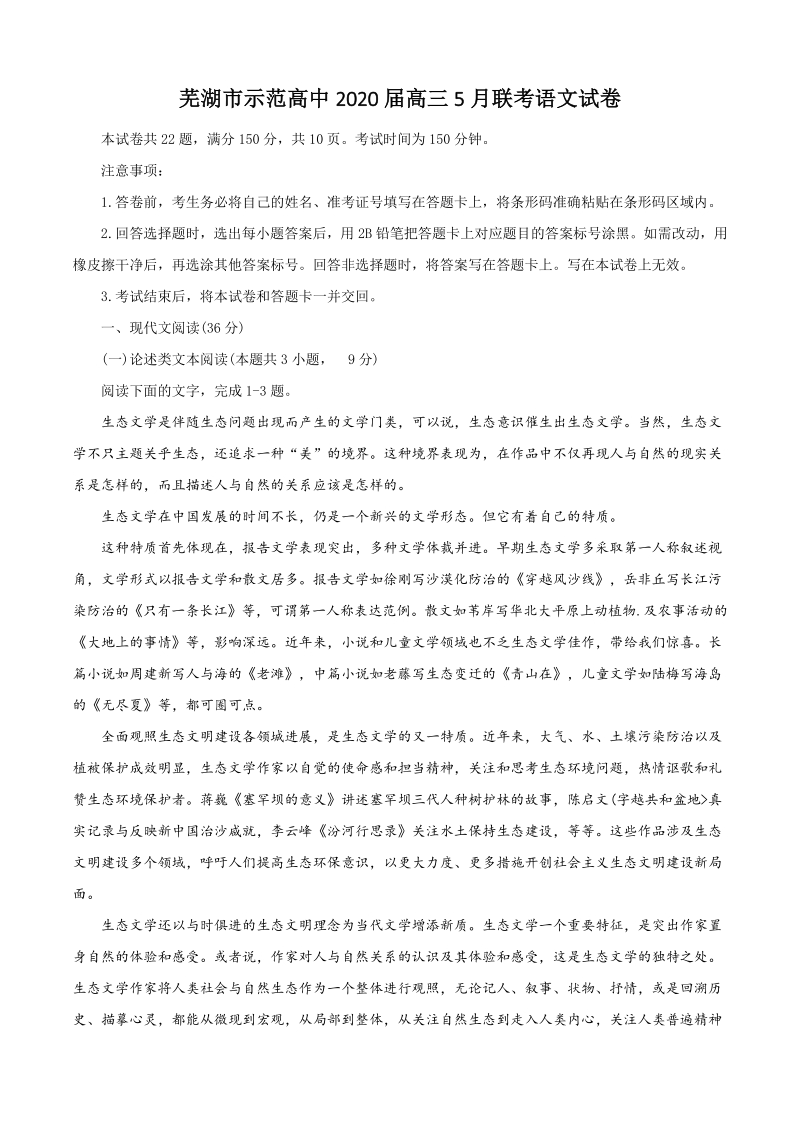 安徽省芜湖市示范高中2020年5月高三年级联考语文试题（含答案）_第1页