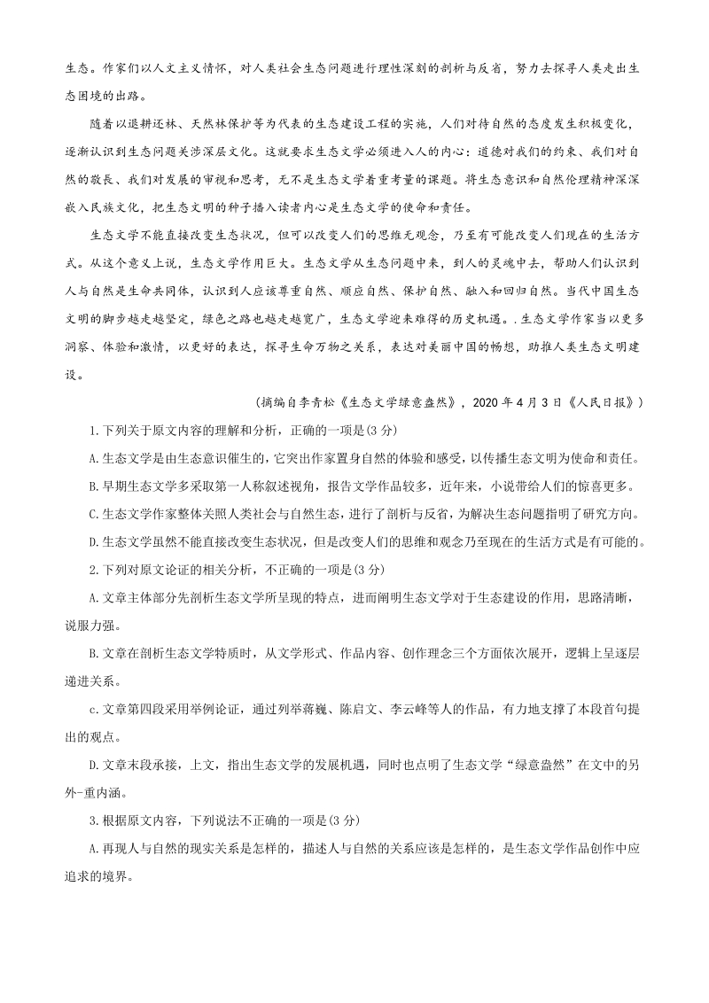 安徽省芜湖市示范高中2020年5月高三年级联考语文试题（含答案）_第2页