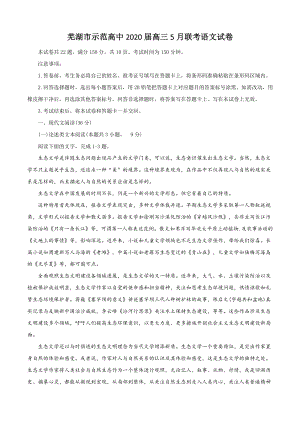 安徽省芜湖市示范高中2020年5月高三年级联考语文试题（含答案）
