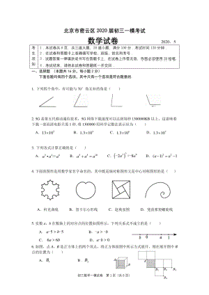 2020年5月北京市密云区中考数学一模试卷（含答案）