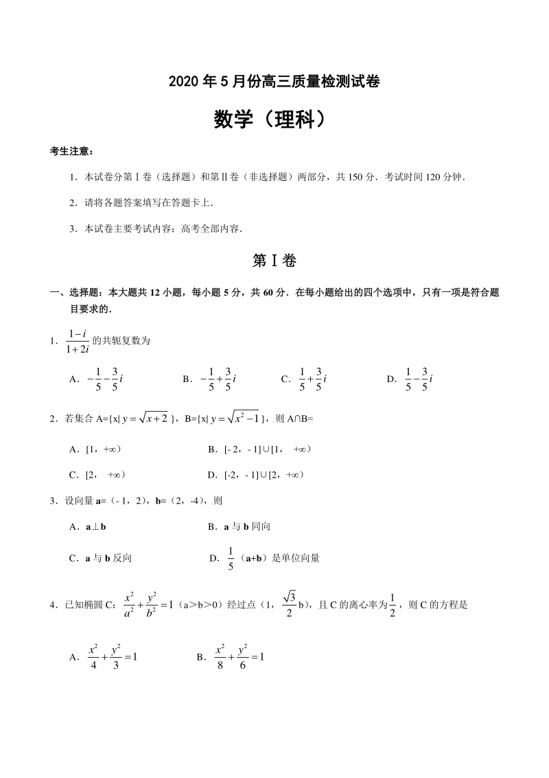 广西2020届高三5月质量检测数学试卷（理科）含答案_第1页