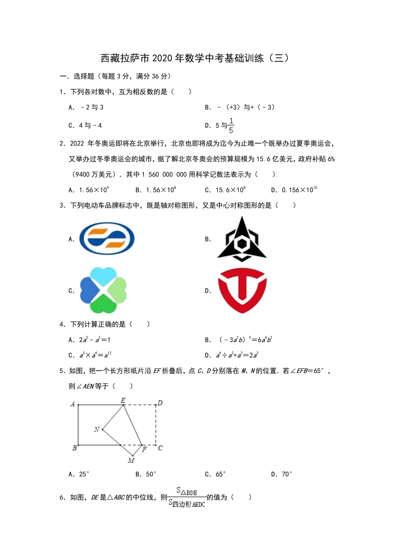 西藏拉萨市2020年数学中考基础训练（三）含答案_第1页