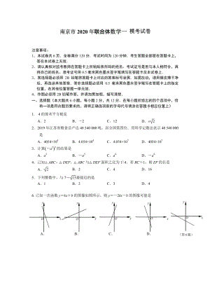 2020年江苏南京市联合体中考一模数学试卷（含答案）