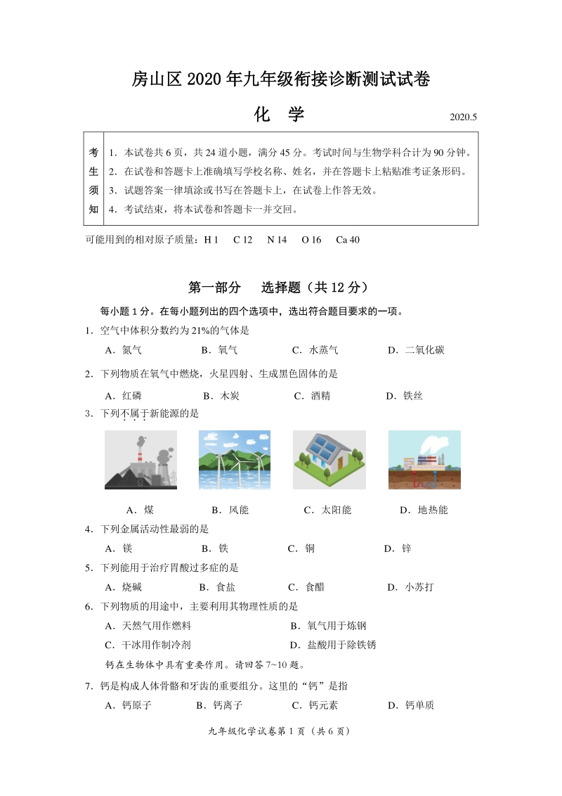 2020年北京市房山区九年级衔接诊断测试化学试卷（含答案）_第1页
