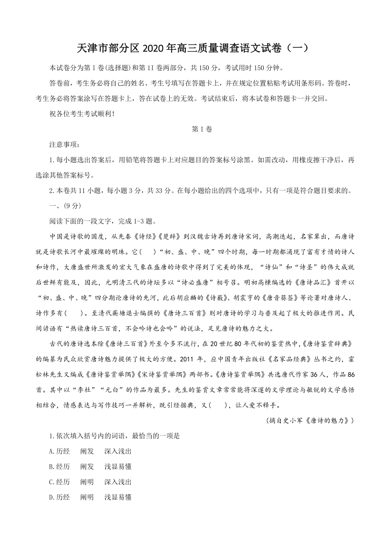 天津市部分区2020届高三年级质量调查语文试卷（一）含答案_第1页
