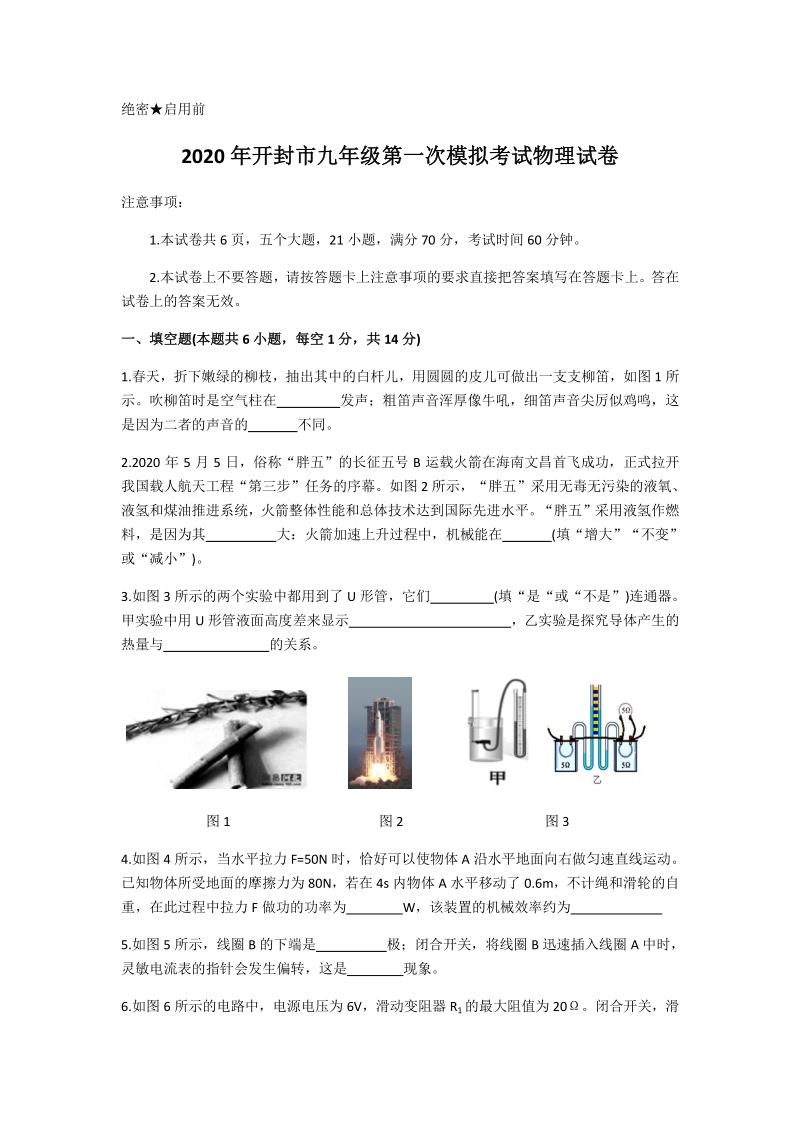 河南省开封市2020届中考第一次模拟考试物理试题（含答案）_第1页