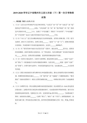 2019-2020学年辽宁省锦州市义县九年级（下）第一次月考物理试卷（含详细解答）