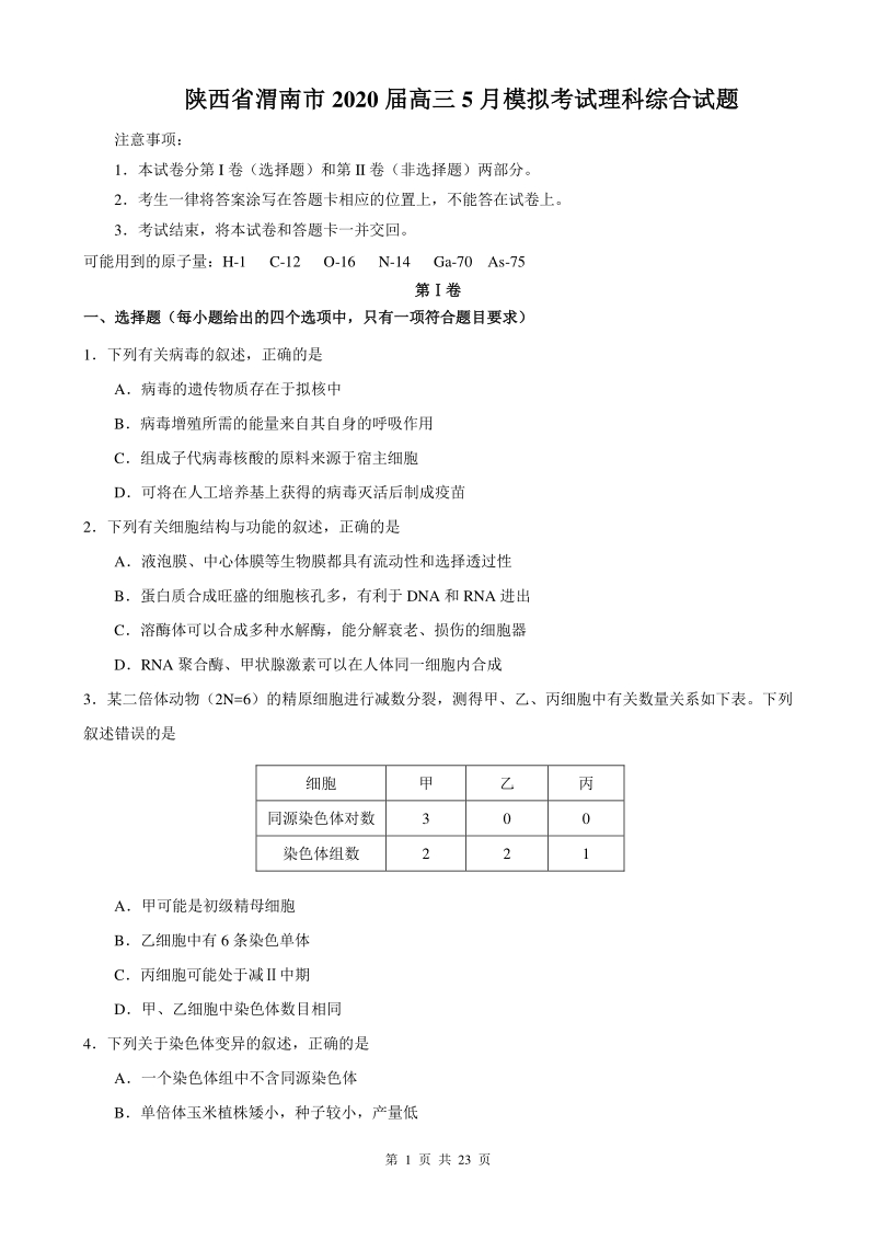 陕西省渭南市2020年5月高三模拟考试理科综合试题（含答案）_第1页