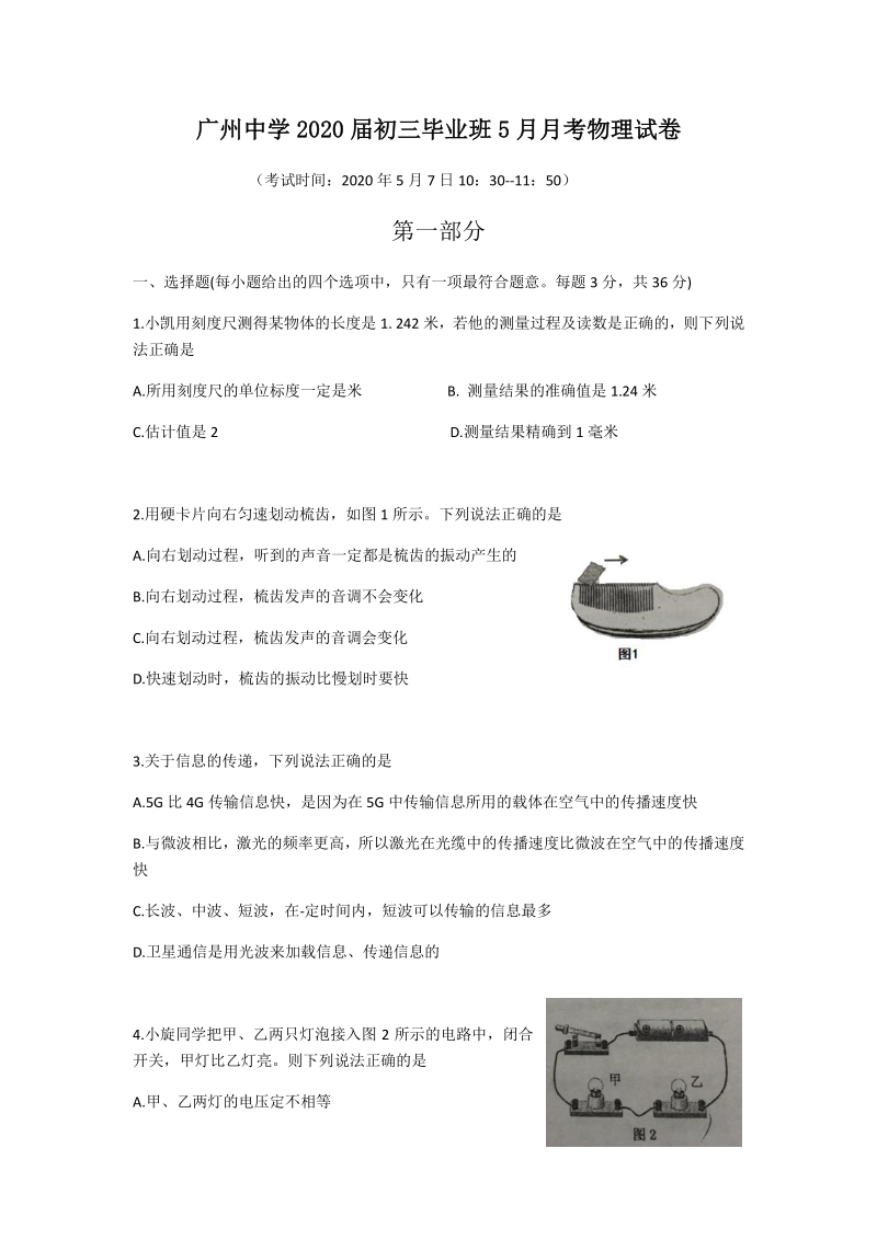广东省广州市天河区2020年5月九年级毕业班物理模拟试题（含答案）_第1页