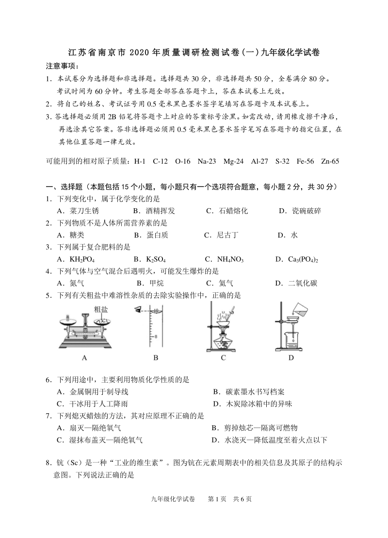 江苏省南京市2020年九年级质量调研检测化学试卷（一）含答案_第1页