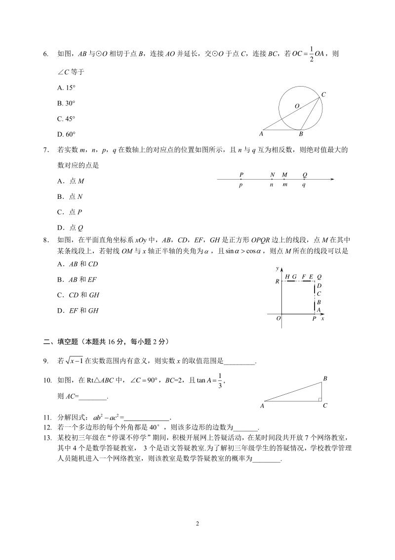 北京市海淀区2020届九年级下学期期中（一模）练习数学试题（含答案）_第2页