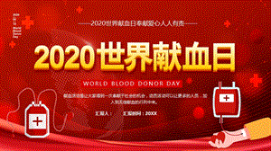 世界献血日奉献爱心人人有责