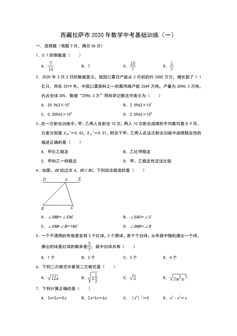 西藏拉萨市2020年数学中考基础训练（一）含答案_第1页