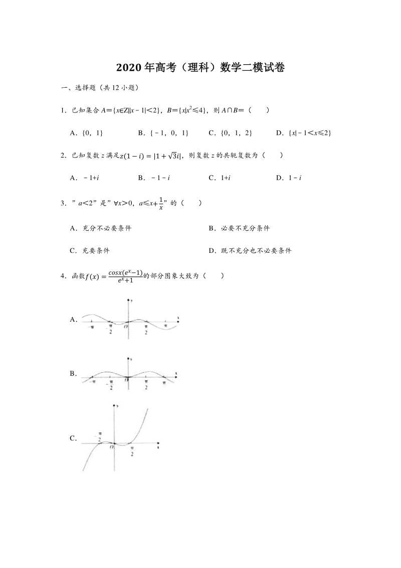黑龙江省哈尔滨市第九中学2020年5月高三第二次模拟考试数学试题（理科）含答案解析_第1页