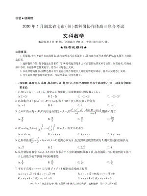 2020年5月湖北省七市（州）教科研协作体高三联合考试数学试卷（文科）含答案