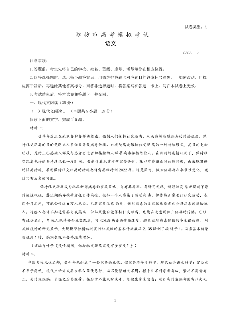 山东省潍坊市2020届高考二模考试语文试题（含答案）_第1页
