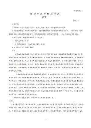 山东省潍坊市2020届高考二模考试语文试题（含答案）