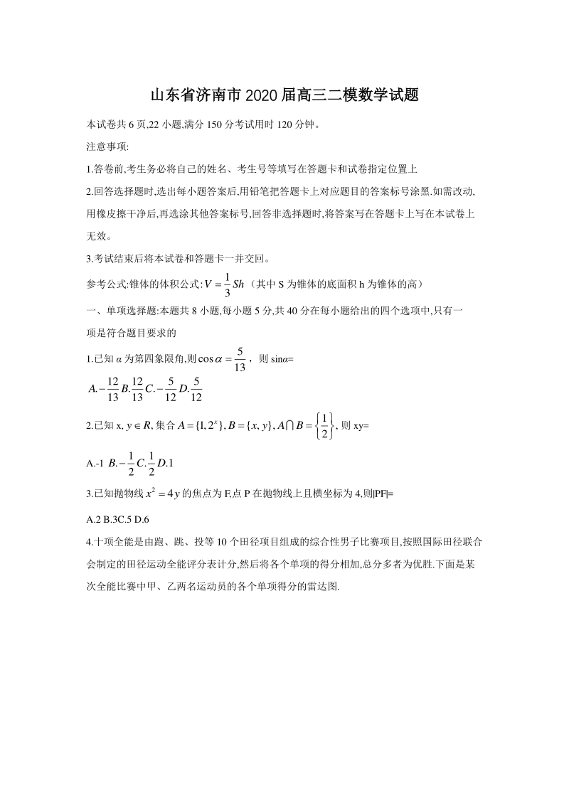 2020届山东省济南市高考二模数学试题（含答案）_第1页