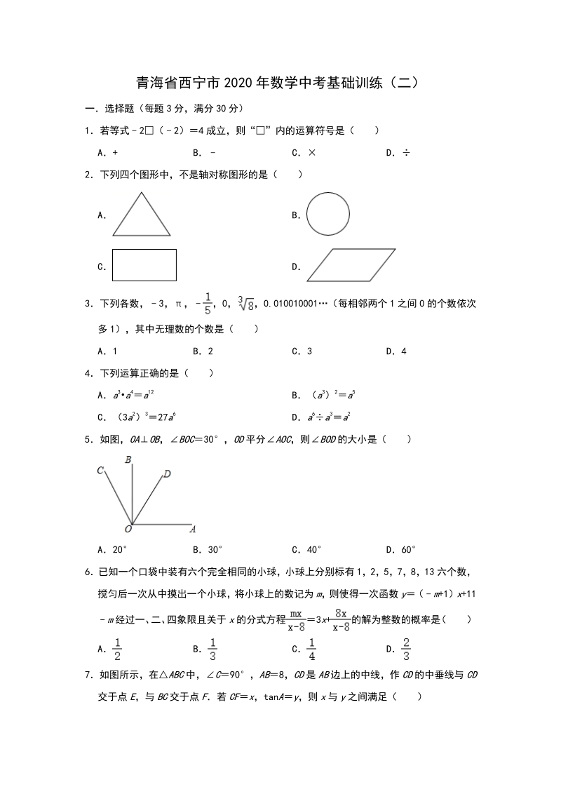 青海省西宁市2020年中考数学基础训练（二）含答案_第1页