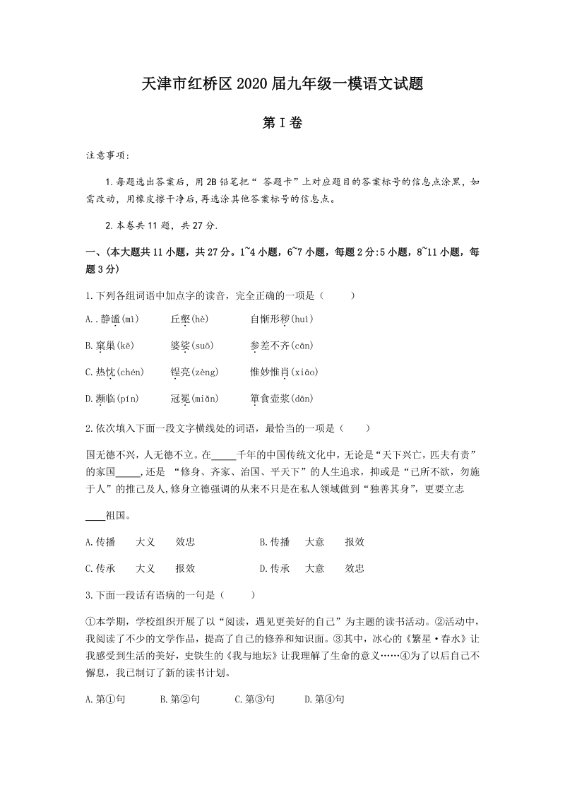 天津市红桥区2020届中考一模语文试题（含答案）_第1页