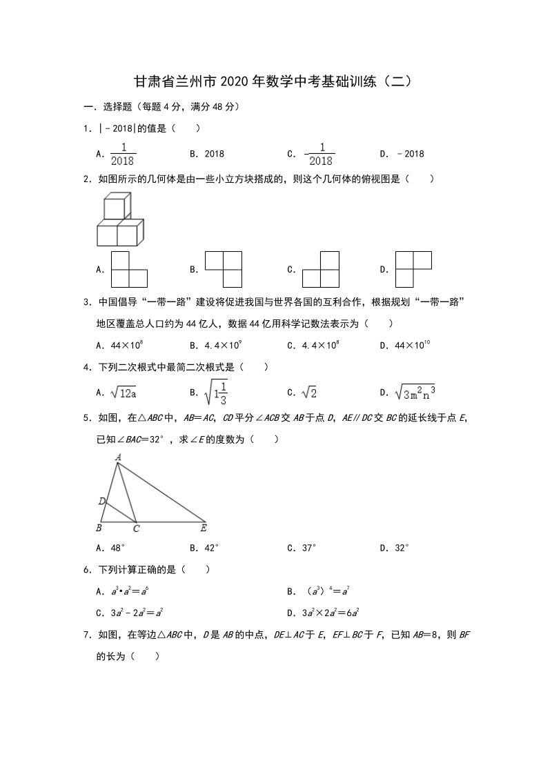 2020年甘肃省兰州市中考数学基础训练（二）含答案解析_第1页