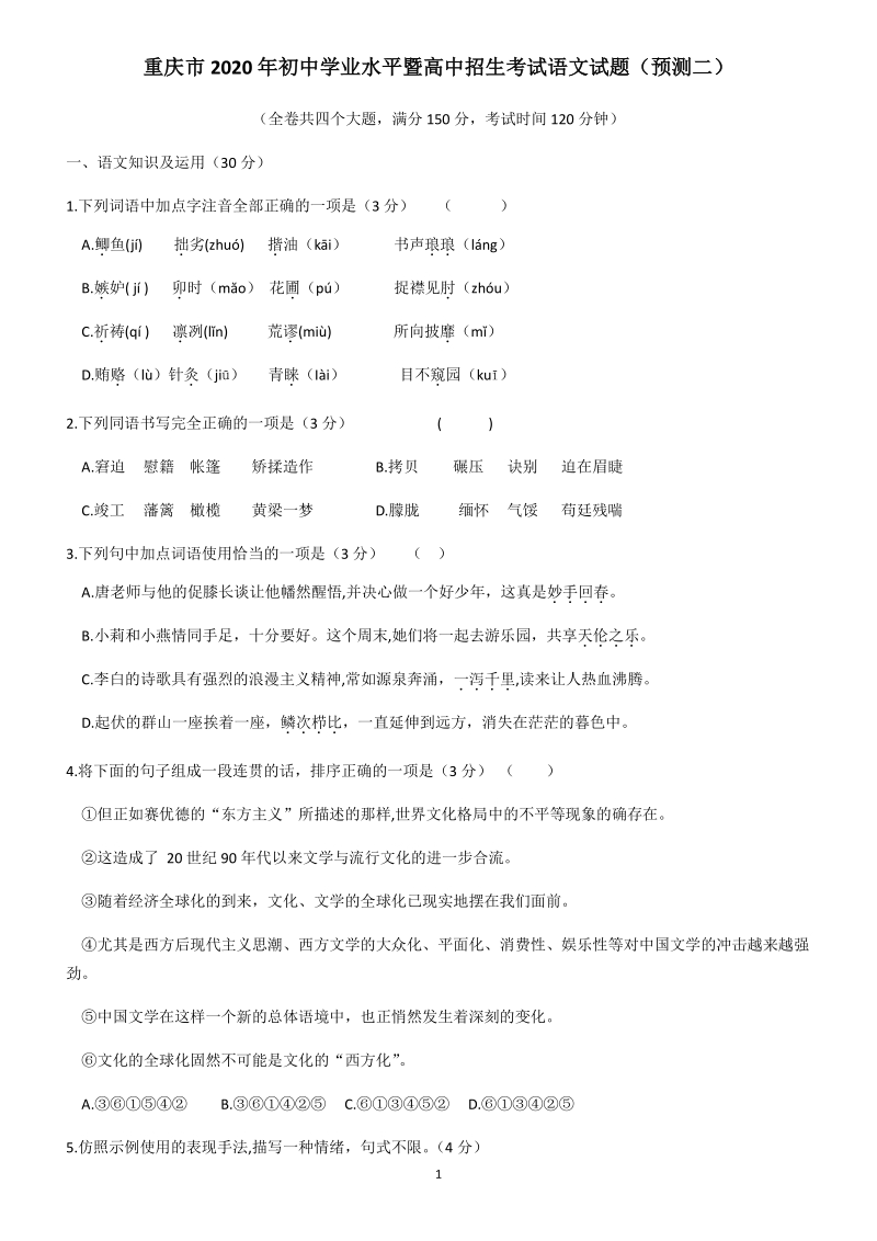 重庆市2020年初中学业水平暨高中招生考试预测语文试题（二）含答案解析_第1页