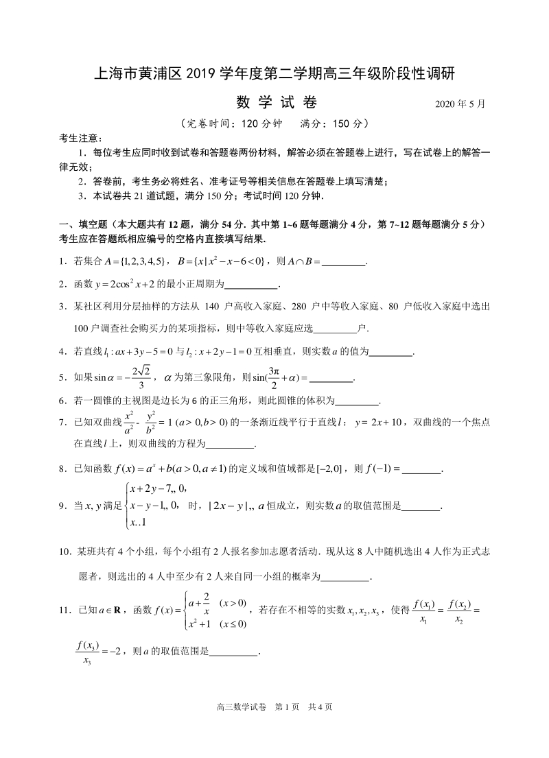 上海市黄浦区2020届高考数学二模试卷（含答案）_第1页