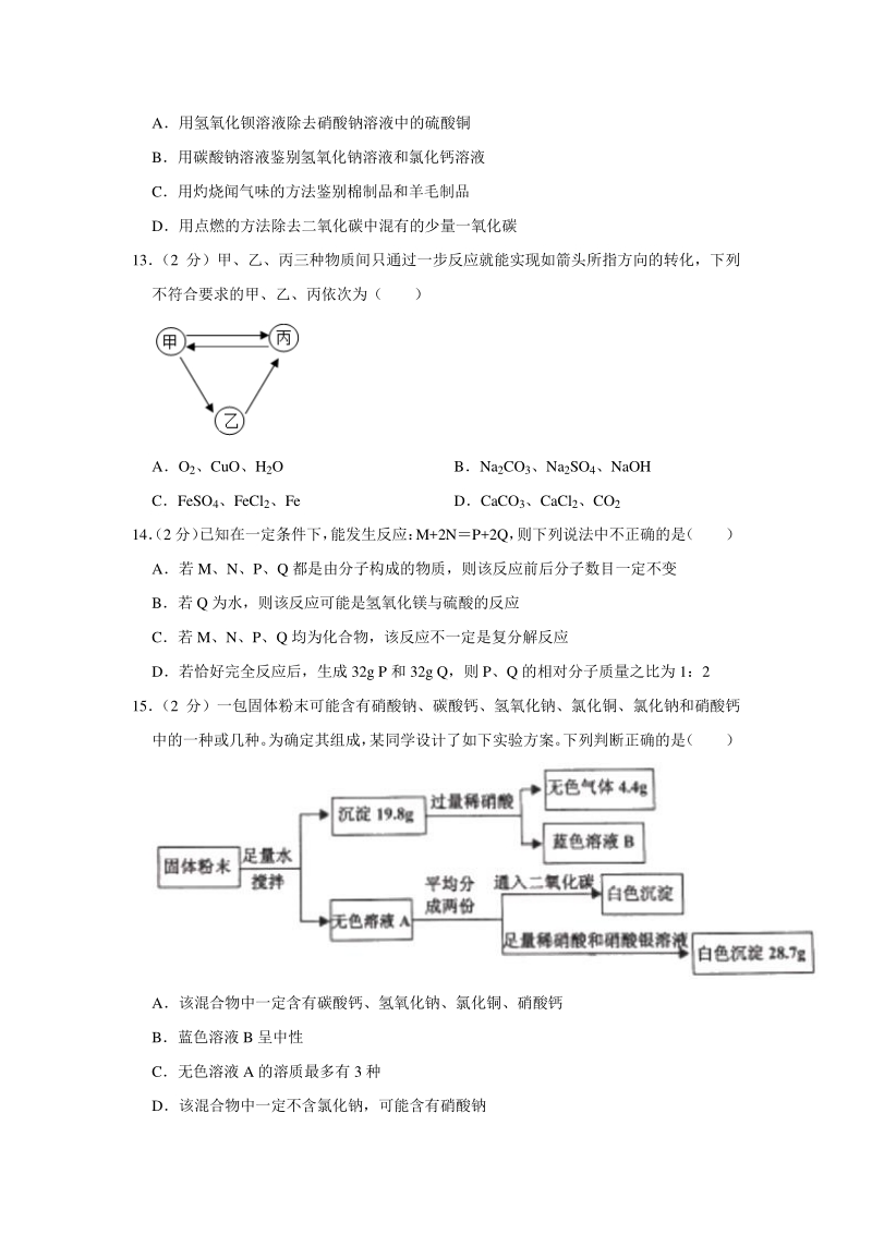 2020年天津市南开区中考化学一模试卷（解析版）_第3页