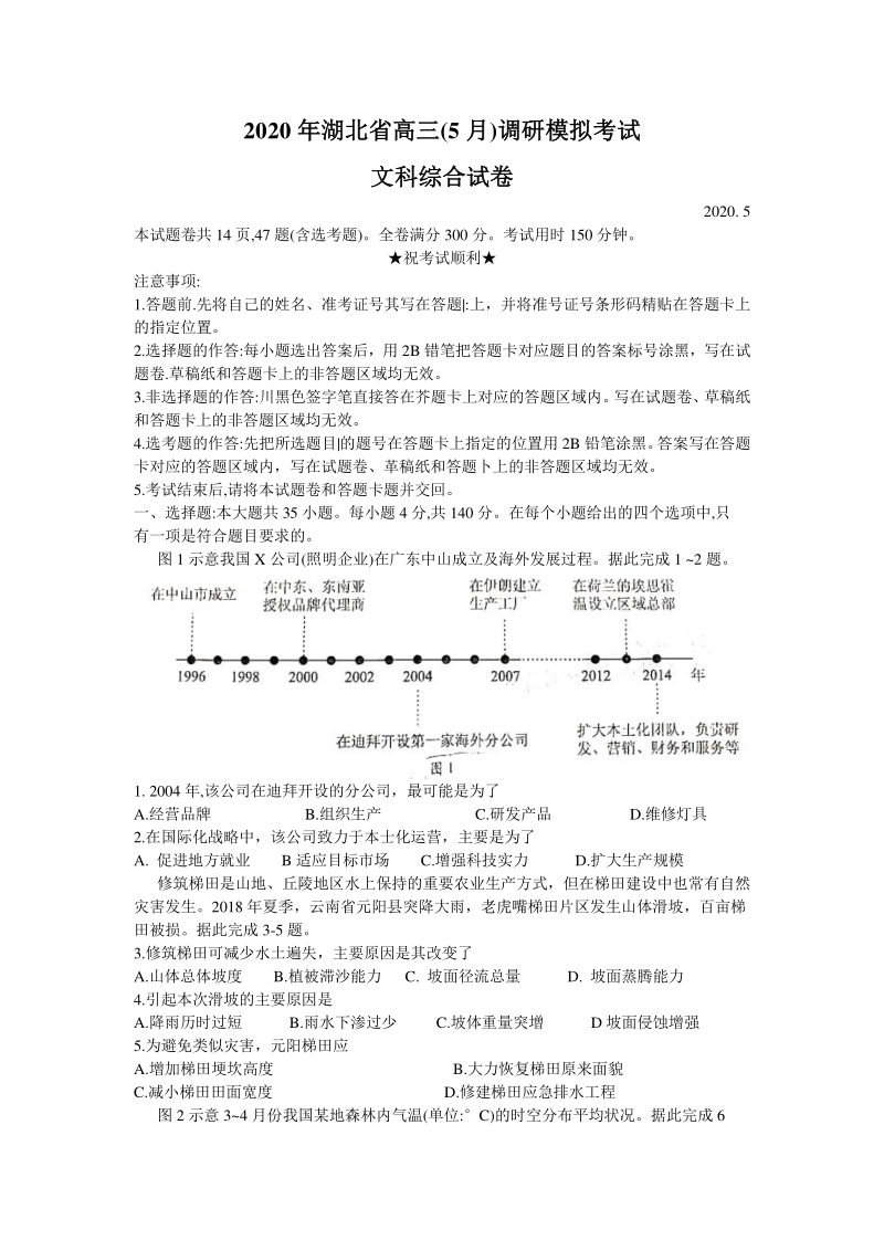 湖北省2020年高三5月调研模拟试卷文科综合科试题（含答案）_第1页