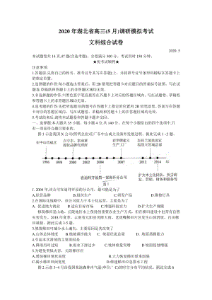湖北省2020年高三5月调研模拟试卷文科综合科试题（含答案）