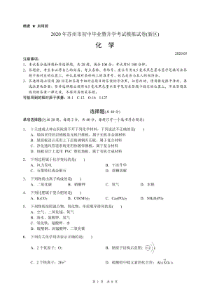 2020年江苏苏州市新区初中毕业暨升学考试模拟测试化学试卷（含答案）