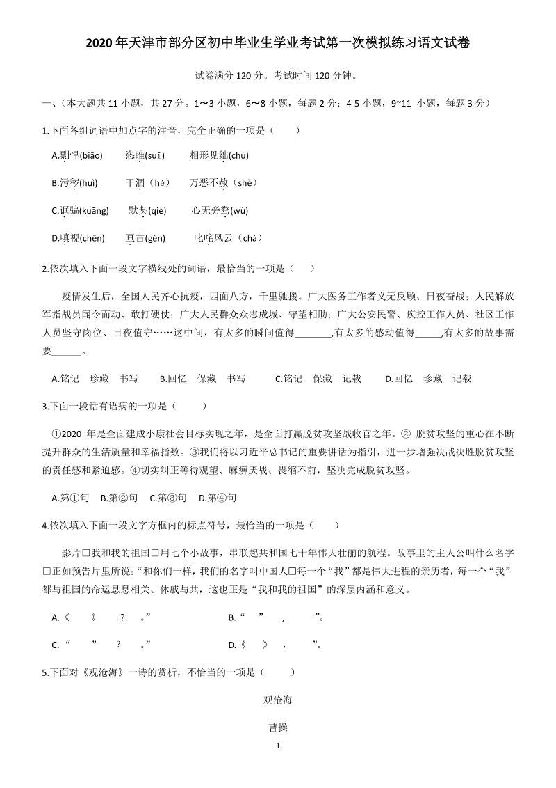 天津市部分区2020年九年级学业考试第一次模拟练习语文试卷（含答案）_第1页